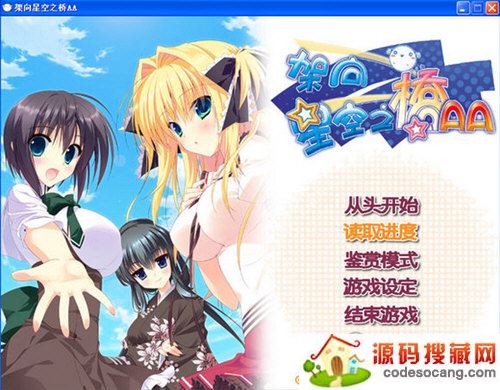 架向星空之桥全CG存档