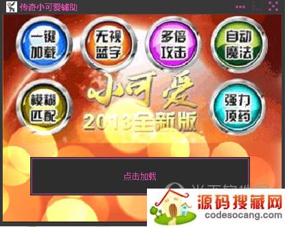 传奇小可爱辅助工具