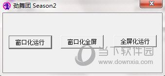 劲舞团窗口化工具