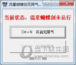流星蝴蝶剑无限气外挂