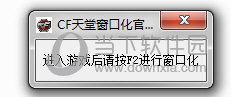 CF天堂窗口化工具