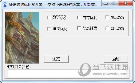 征途防封优化多开器
