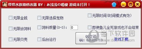 怪怪水族馆修改器