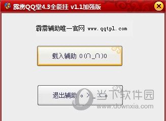 qq堂4.3全能挂