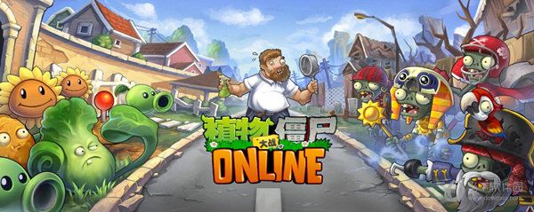 植物大战僵尸online
