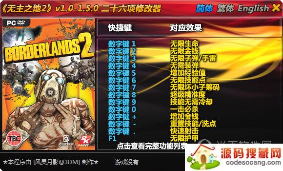 无主之地2通用修改器