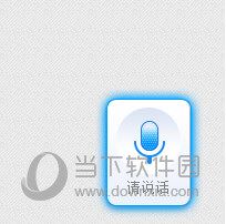 讯飞语音输入法