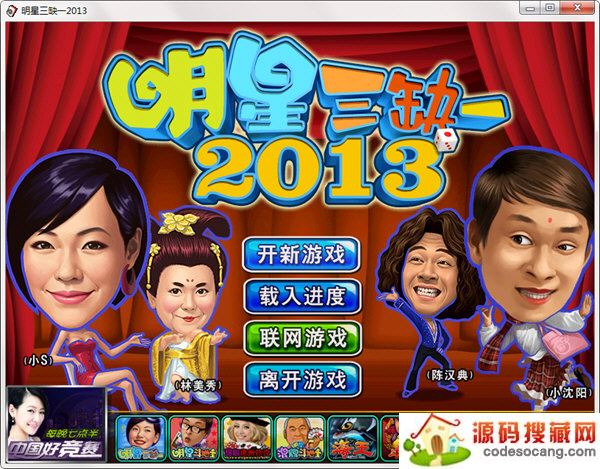 明星三缺一2013单机版