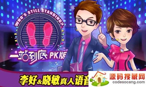 一站到底pk版电脑版