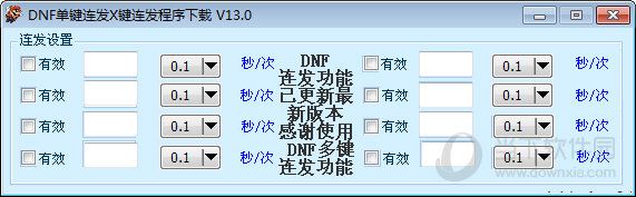 DNF单键连发X键连发程序下载