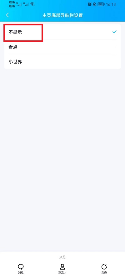 QQ小世界如何底部移除