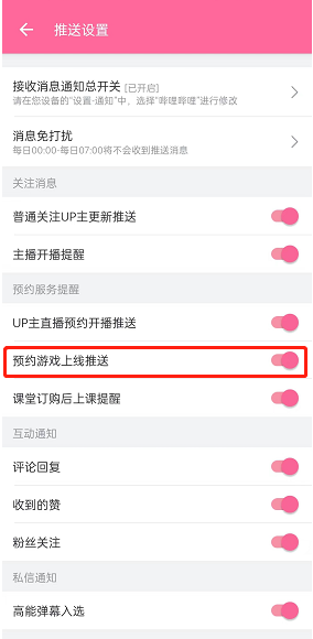 哔哩哔哩如何开启游戏上线消息推送