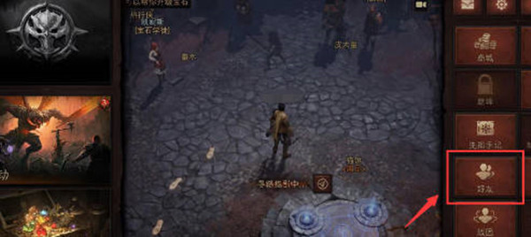 暗黑破坏神不朽怎么加好友