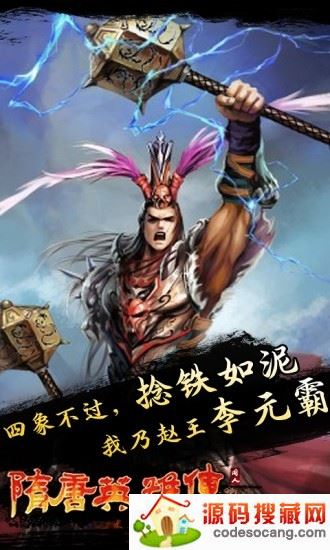 隋唐英雄传单机手机版 隋唐英雄传游戏下载