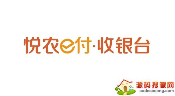 悦农e付收银台更新时间