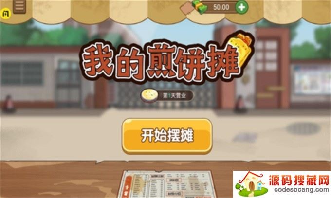 我的煎饼摊无限金币版 我的煎饼摊无限金币版