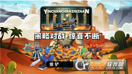 银铲铲之战 银铲铲之战