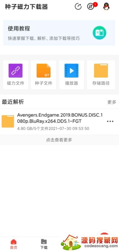 种子磁力下载器解锁vip付费版