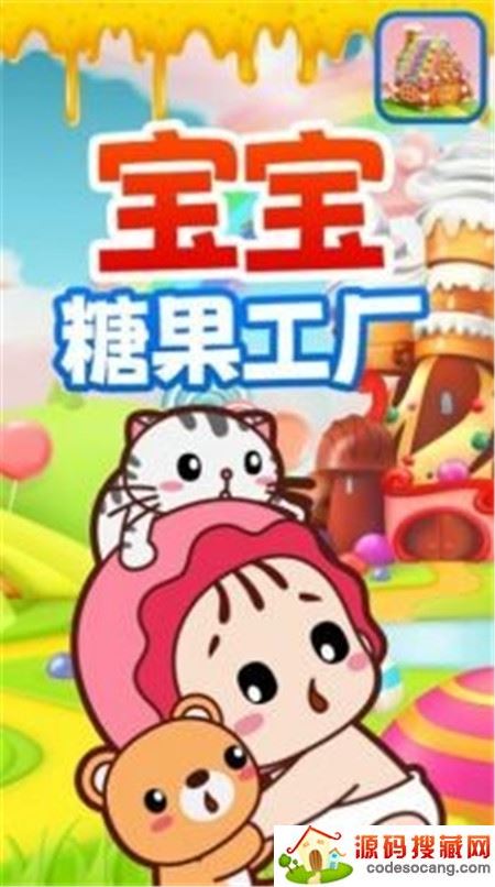 宝宝糖果工厂 宝宝糖果工厂
