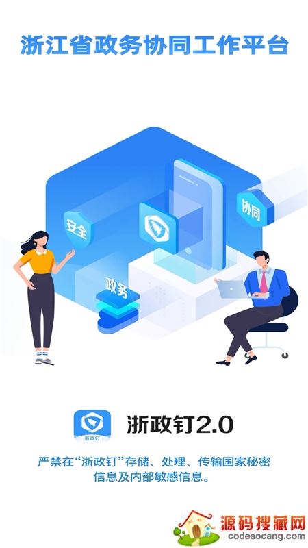 浙政钉客户端2.0 浙政钉客户端2.0