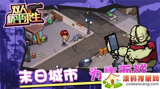 双人躺平求生最新版 双人躺平求生最新版