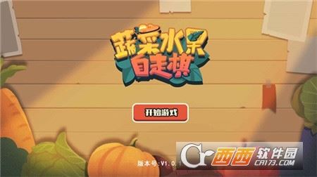 蔬菜水果自走棋