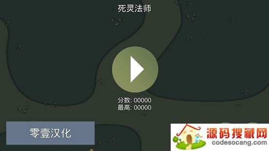 死灵法师汉化版 死灵法师汉化版