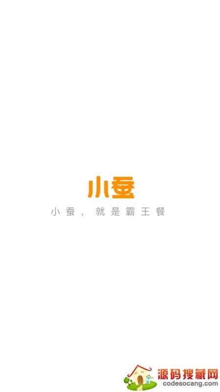 小蚕霸王餐 小蚕霸王餐