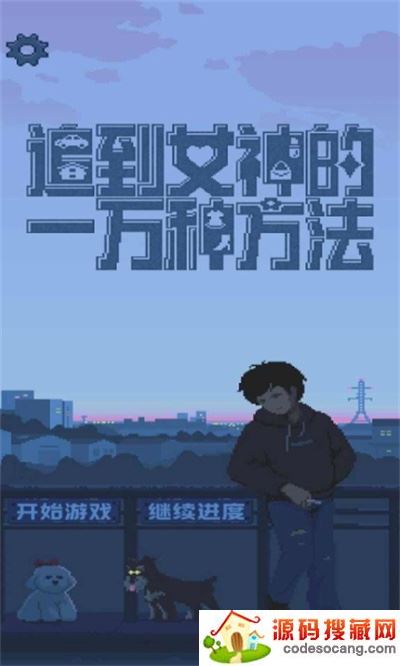 追到女神的一万种方法 追到女神的一万种方法