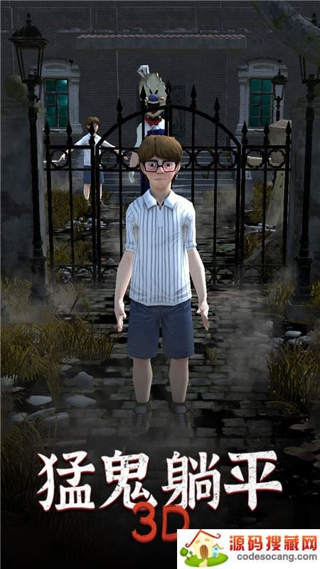 猛鬼躺平3D 猛鬼躺平3D