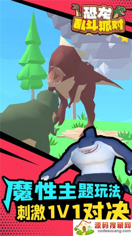 恐龙乱斗派对 恐龙乱斗派对