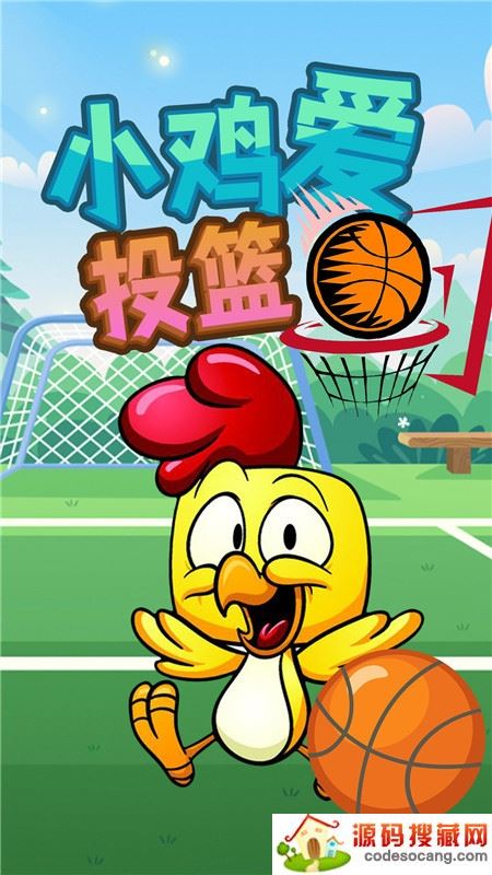小鸡爱投篮 小鸡爱投篮