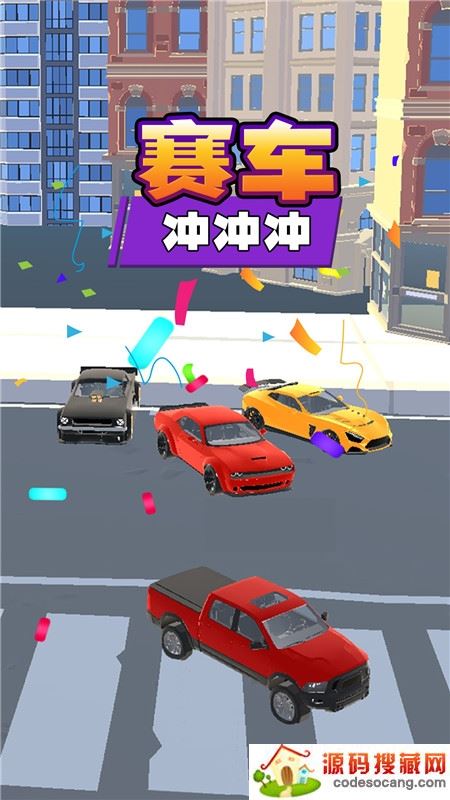 赛车冲冲冲最新版 赛车冲冲冲最新版