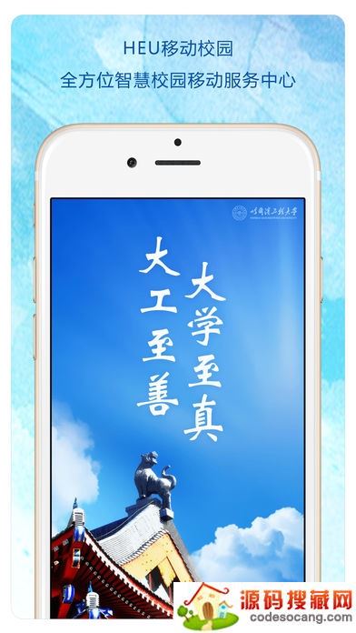 HEU移动校园app