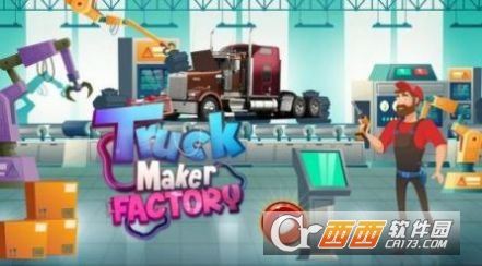 大卡车制造工厂 大卡车制造工厂