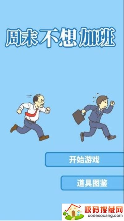 周末不想加班2 周末不想加班2