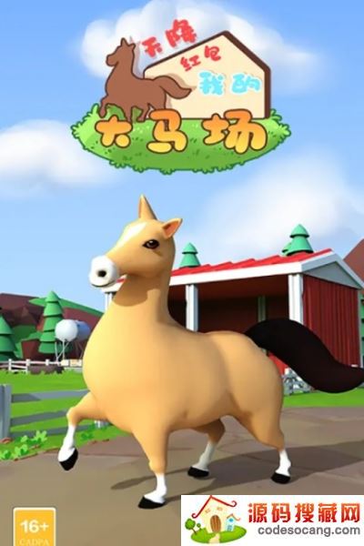 我的大马场红包版 我的大马场红包版