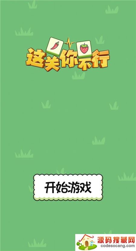 这关你不行 这关你不行