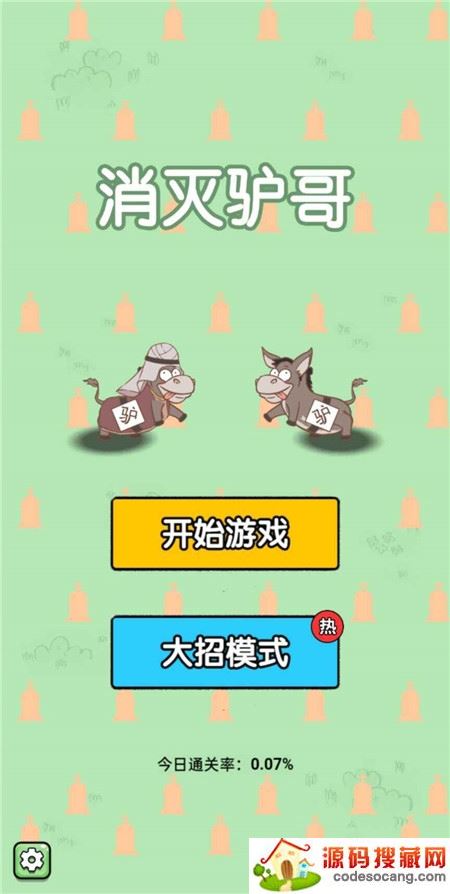 消灭驴哥大招版 消灭驴哥大招版