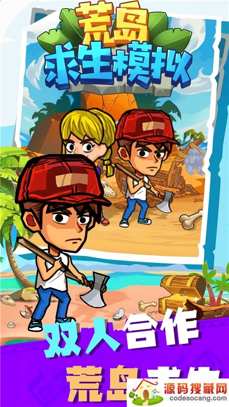 荒岛求生模拟 荒岛求生模拟