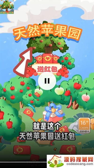 天然苹果园送红包 天然苹果园送红包