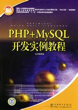 PHP+MySQL开发实例教程