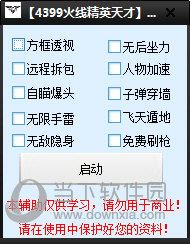 4399火线精英天才辅助