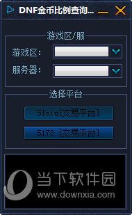 DNF金币比例查询工具