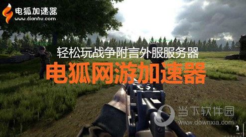 电狐网游加速器