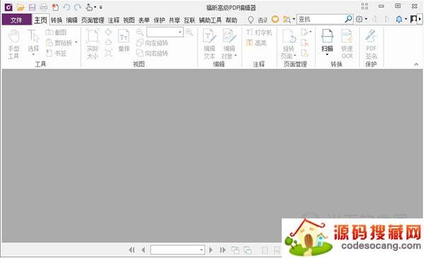 福昕PDF编辑器专业版