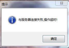 与服务器连接失败