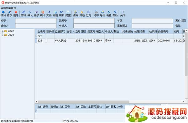 创奇诉讼档案管理软件