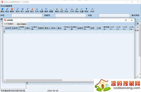 创奇诉讼档案管理软件