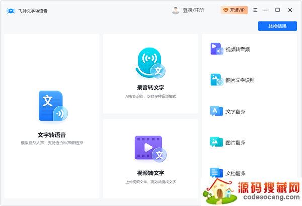 飞转文字转语音